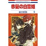 赤髪の白雪姫ファンブック 花とゆめコミックススペシャル あきづき空太 少女マンガ Kindleストア Amazon