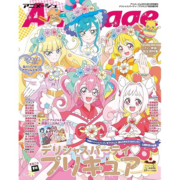 アニメージュ2024年1月号増刊『ひろがるスカイ！プリキュア』特別増刊