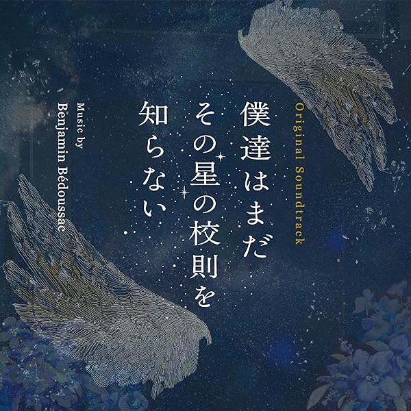Amazon.co.jp: 僕達はまだその星の校則を知らない Blu-ray BOX [Blu