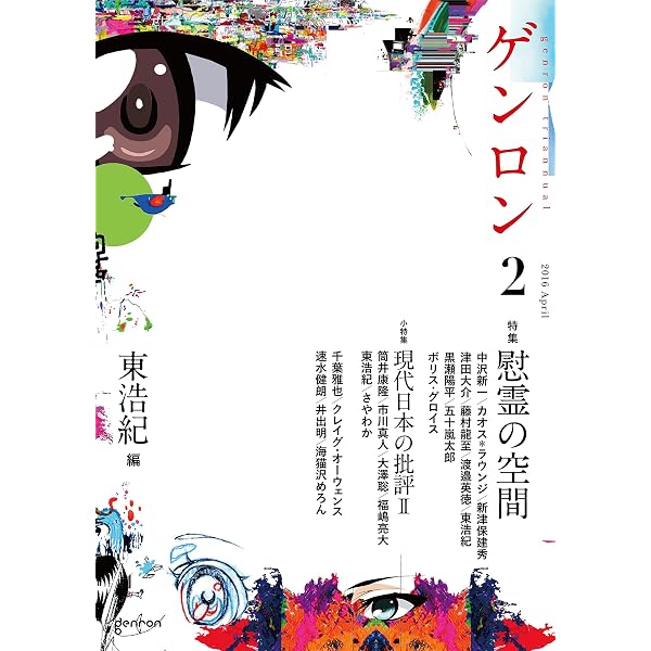 Amazon.co.jp: ゲンロン4 現代日本の批評Ⅲ eBook : 東 浩紀, 浅田 彰