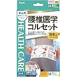 中山式 腰椎医学コルセット 滑車式スリムライト Mサイズ