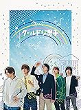 「クールドジ男子」DVD BOX [DVD]