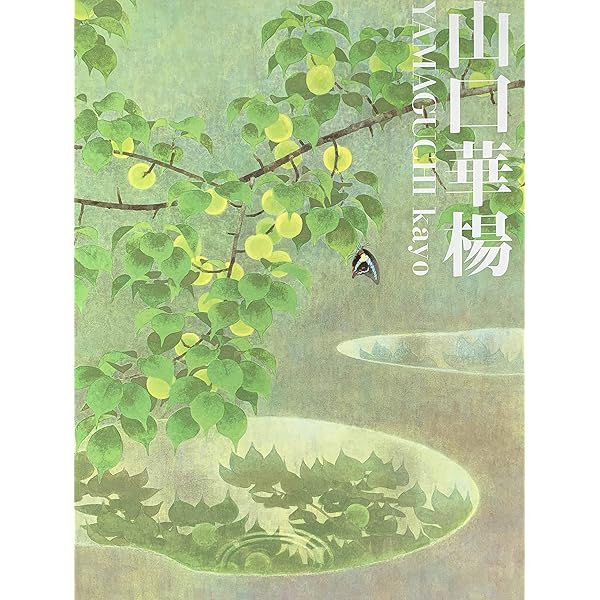 現代日本画家素描集〈10〉山口華楊 (1979年) |本 | 通販 | Amazon