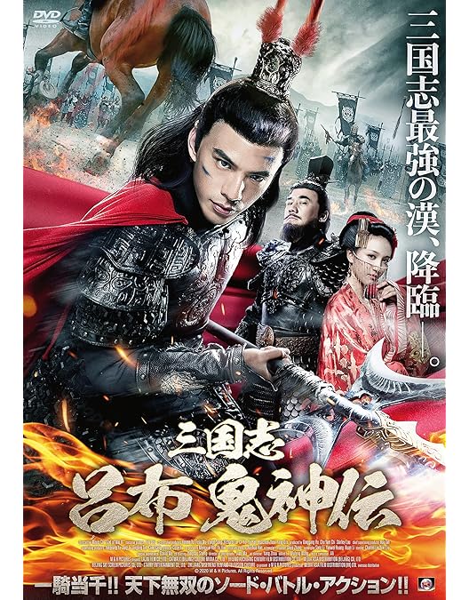 Amazon.co.jp: 三国志 趙雲 無双伝 [DVD] : メイ・ヤン, ワン・タオ