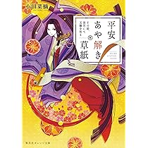 あや　本 平安あや解き草紙 ~その姫、後宮にて天職を知る~ (集英社オレンジ文庫