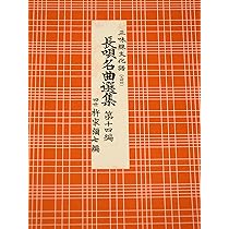 長唄名曲選集 第十五編（三味線文化譜） | 四世杵家彌七ー原著