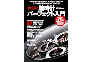 決定版　腕時計パーフェクト入門 学研ムック