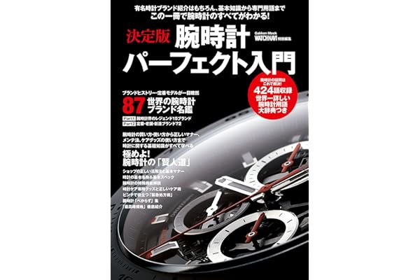 決定版　腕時計パーフェクト入門 学研ムック