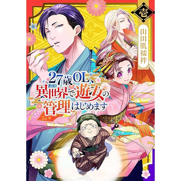 Amazon.co.jp: 27歳OL、異世界で遊女の管理はじめます(2) (GANMA