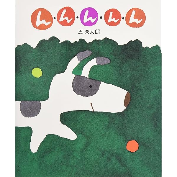 Amazon.co.jp: ぬぬぬぬぬ : 五味 太郎: 本