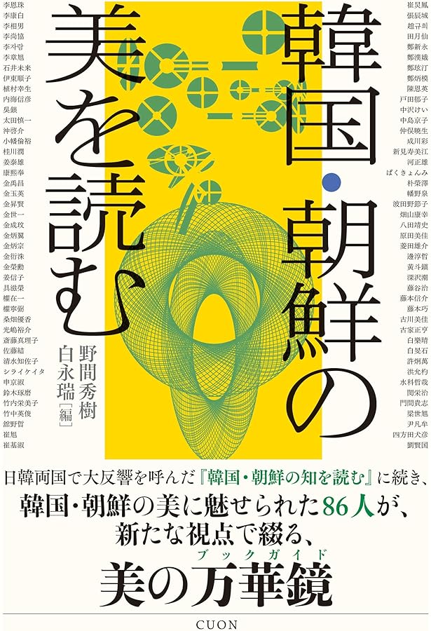 韓国・朝鮮の知を読む | 野間秀樹, 谷川 俊太郎, 柄谷 行人, 市川 真人
