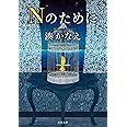 Nのために (双葉文庫)