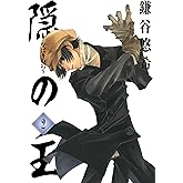 隠の王 2巻 (デジタル版Gファンタジーコミックス)