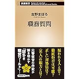 職務質問（新潮新書）