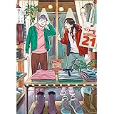 聖☆おにいさん（２１） (モーニングコミックス)