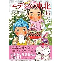 エデンの東北 (21) (バンブー・コミックス) | 深谷かほる |本