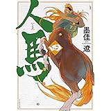 人馬 （四）【電子限定特典付】