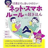 12歳までに身につけたい ネット・スマホルールの超きほん (未来のキミのためシリーズ)