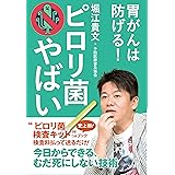 ピロリ菌やばい ([テキスト])