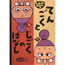 Amazon.co.jp: 大型絵本 もったいないばあさんの いただきます (講談社