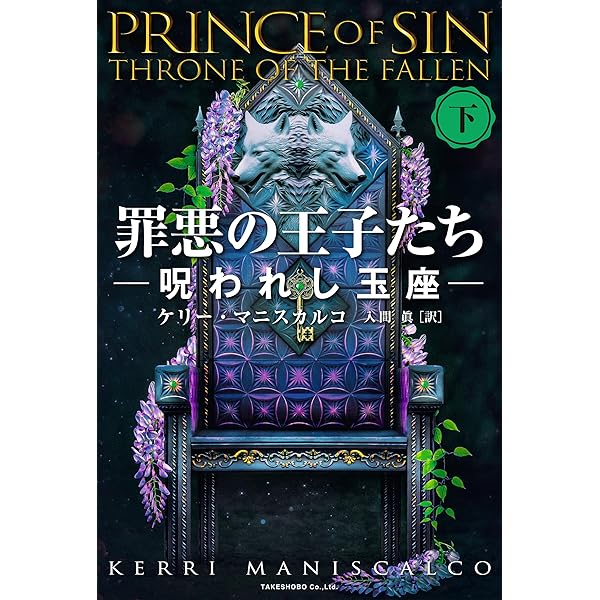 Amazon.co.jp: 罪悪の王子たち 呪われし玉座 [上] eBook : ケリー