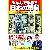 みんなで学ぼう日本の軍閥