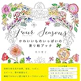 Four Seasons[フォーシーズン] かわいいものいっぱいの塗り絵ブック