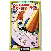 鉄腕アトム: 大人気SFコミックス (13) (サンデー・コミックス