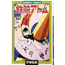 晴*読様 鉄腕アトム超レトロ品漫画など 鉄腕アトム: 大人気SFコミックス (12) (サンデー・コミックス) | 手塚