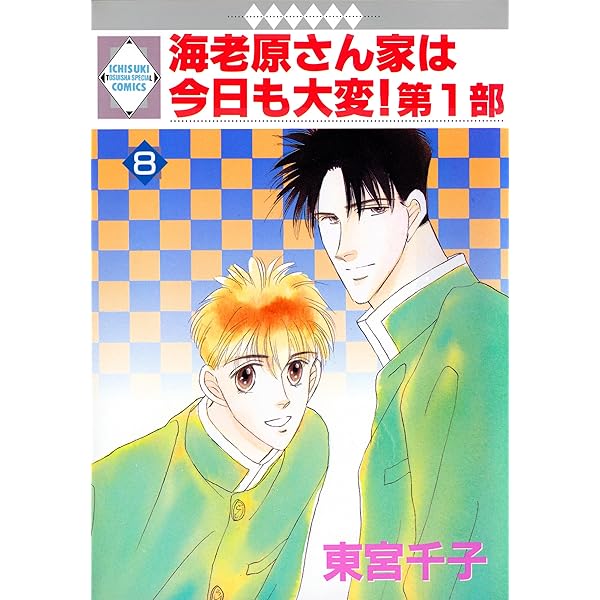 海老原さん家は今日も大変！第1部 1巻 (冬水社・いち＊ラキ