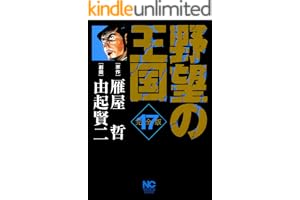 野望の王国 完全版 17 (漫画ゴラク)