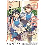 百合ドリル 自由研究編 (MFC キューンシリーズ)