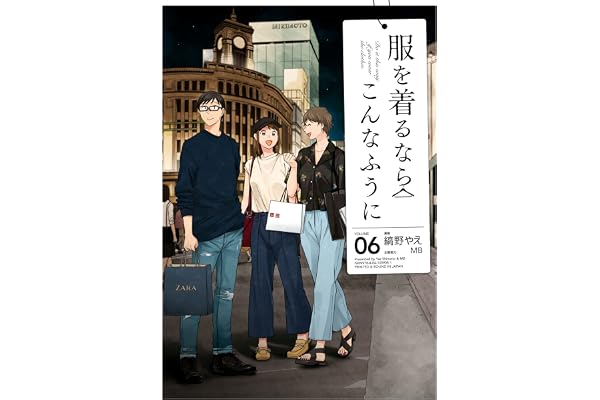 服を着るならこんなふうに(6) (カドカワデジタルコミックス)