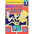 理科室のがいこつボキボキ (シルカ小学校のブキミともだち)