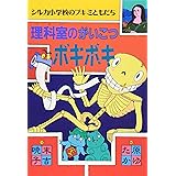 理科室のがいこつボキボキ (シルカ小学校のブキミともだち)