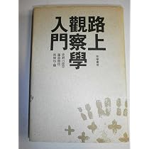 Amazon.co.jp: 路上観察学入門 : 赤瀬川 原平: 本