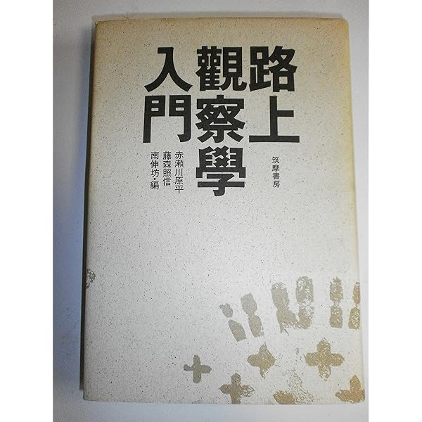 古書　新版東京案内　今和次郎 出版社 中央公論社 刊行年昭和4 Amazon.co.jp: 大東京案内 (上) (ちくま学芸文庫 コ 18-1) : 今 和次郎