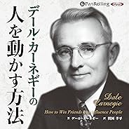 デール・カーネギーの人を動かす方法