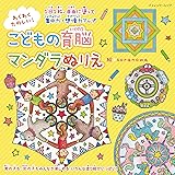 わくわくたのしい！こどもの育脳マンダラぬりえ (ブティック・ムックno.1644)