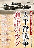 最新研究でここまでわかった 太平洋戦争 通説のウソ