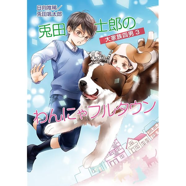 Amazon.co.jp: 大家族四男・兎田士郎の喜憂な日常 大家族四男・士郎