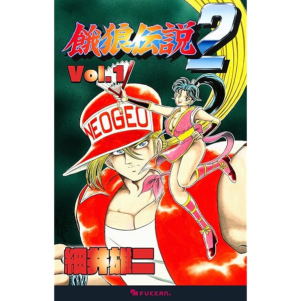 【希少レア】 餓狼伝説3 全2巻 細井雄二　全巻 初版セット Amazon.co.jp: 餓狼伝説3 Vol.1 eBook : 細井 雄二: Kindleストア