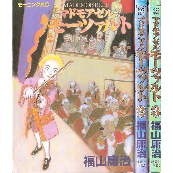マドモアゼル・モーツァルト | 福山庸治 |本 | 通販 | Amazon