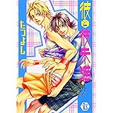 彼と彼未満 (光彩コミックス)