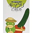 キュウリの絵本 (そだててあそぼう)