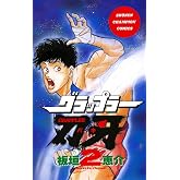 グラップラー刃牙　2 (少年チャンピオン・コミックス)