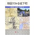 地図でみる城下町