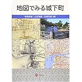 地図でみる城下町