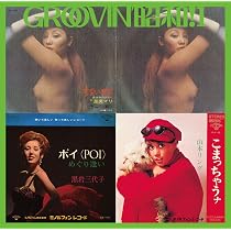Amazon.co.jp: GROOVIN'昭和!3~恋のサイケデリック - オムニバス