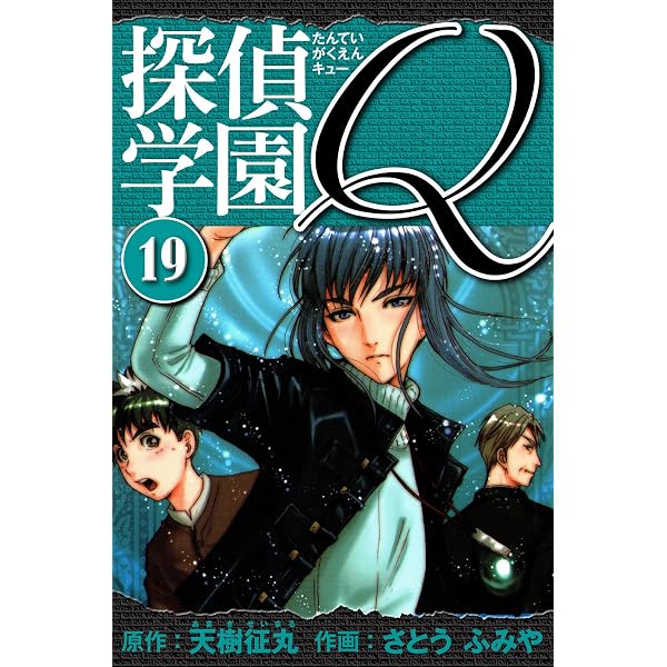 Amazon.co.jp: 探偵学園Q 愛蔵版 22.5 (アルト出版) eBook : 天樹 征丸